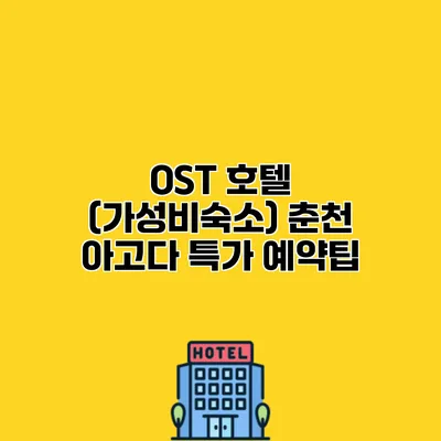 OST 호텔 (가성비숙소) 춘천 아고다 특가 예약팁