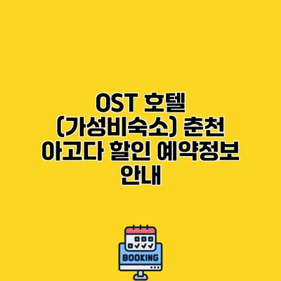 OST 호텔 (가성비숙소) 춘천 아고다 할인 예약정보 안내