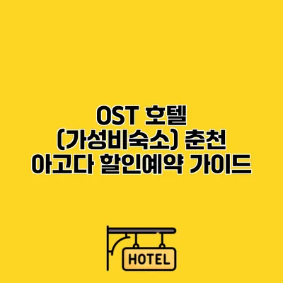 OST 호텔 (가성비숙소) 춘천 아고다 할인예약 가이드
