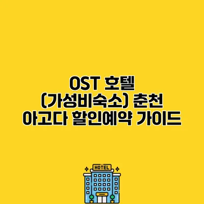OST 호텔 (가성비숙소) 춘천 아고다 할인예약 가이드