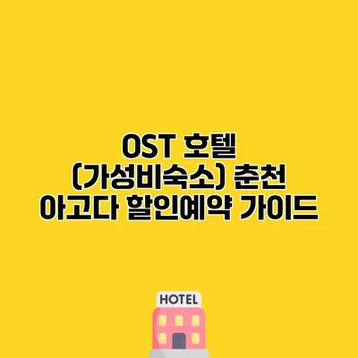 OST 호텔 (가성비숙소) 춘천 아고다 할인예약 가이드