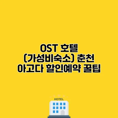 OST 호텔 (가성비숙소) 춘천 아고다 할인예약 꿀팁
