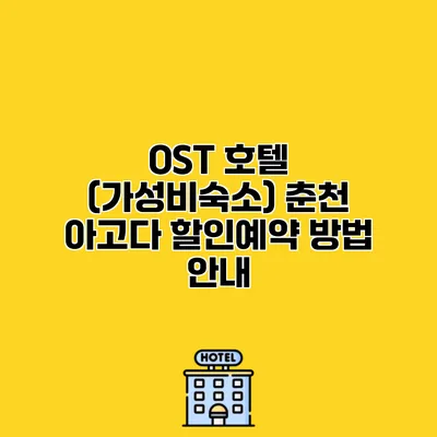 OST 호텔 (가성비숙소) 춘천 아고다 할인예약 방법 안내