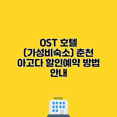 OST 호텔 (가성비숙소) 춘천 아고다 할인예약 방법 안내