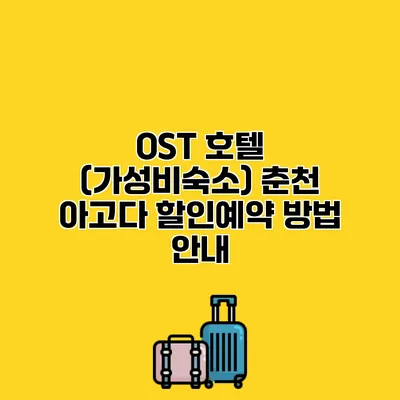 OST 호텔 (가성비숙소) 춘천 아고다 할인예약 방법 안내