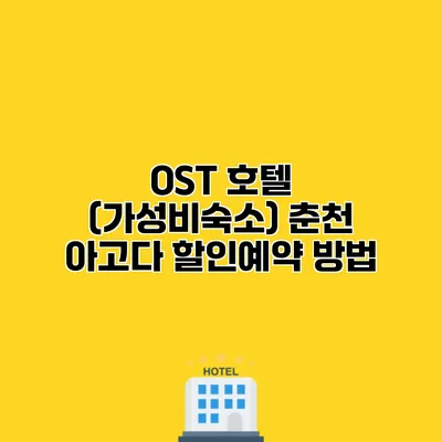 OST 호텔 (가성비숙소) 춘천 아고다 할인예약 방법