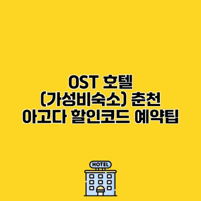 OST 호텔 (가성비숙소) 춘천 아고다 할인코드 예약팁
