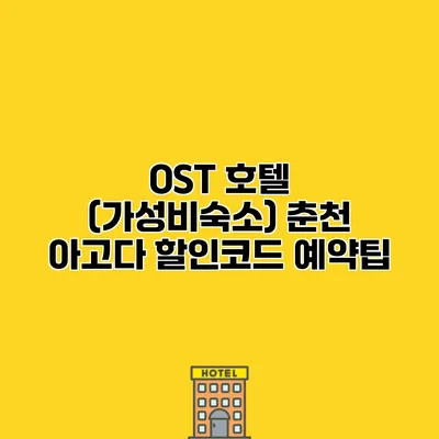 OST 호텔 (가성비숙소) 춘천 아고다 할인코드 예약팁