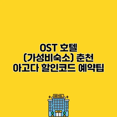 OST 호텔 (가성비숙소) 춘천 아고다 할인코드 예약팁