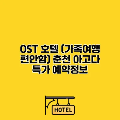 OST 호텔 (가족여행 편안함) 춘천 아고다 특가 예약정보