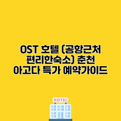 OST 호텔 (공항근처 편리한숙소) 춘천 아고다 특가 예약가이드