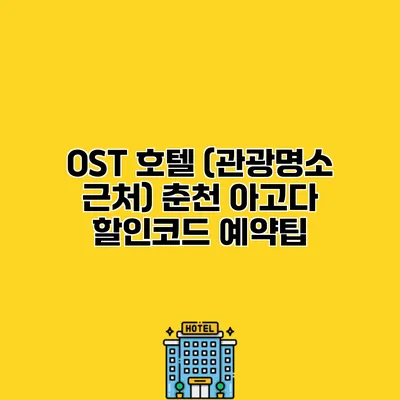 OST 호텔 (관광명소 근처) 춘천 아고다 할인코드 예약팁