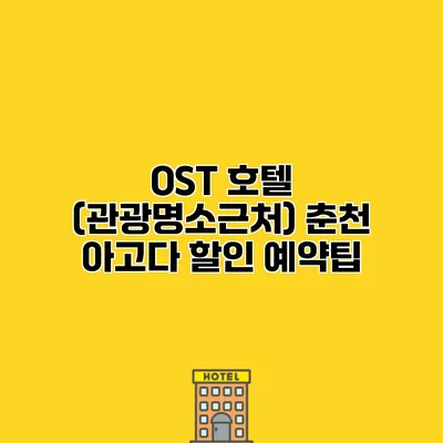 OST 호텔 (관광명소근처) 춘천 아고다 할인 예약팁