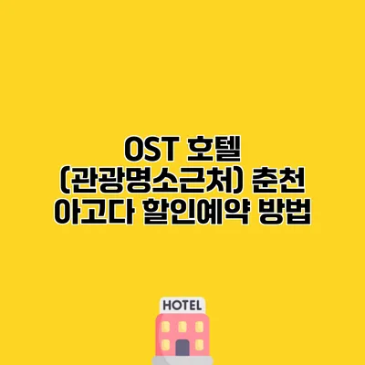 OST 호텔 (관광명소근처) 춘천 아고다 할인예약 방법
