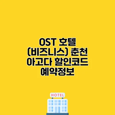 OST 호텔 (비즈니스) 춘천 아고다 할인코드 예약정보