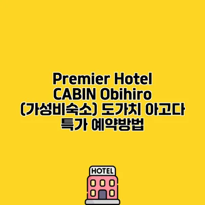 Premier Hotel CABIN Obihiro (가성비숙소) 도가치 아고다 특가 예약방법