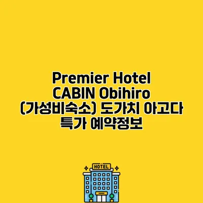 Premier Hotel CABIN Obihiro (가성비숙소) 도가치 아고다 특가 예약정보