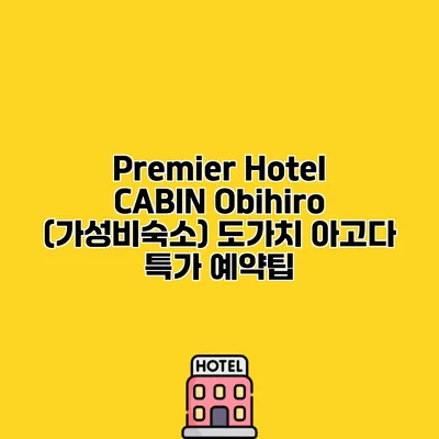 Premier Hotel CABIN Obihiro (가성비숙소) 도가치 아고다 특가 예약팁