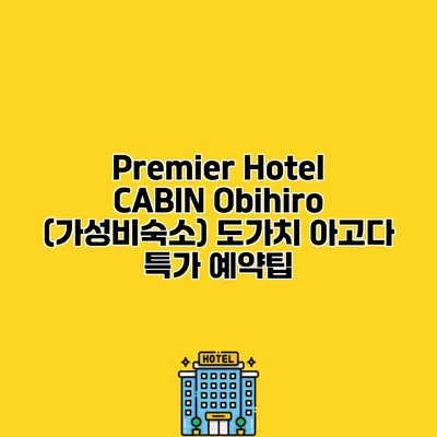 Premier Hotel CABIN Obihiro (가성비숙소) 도가치 아고다 특가 예약팁