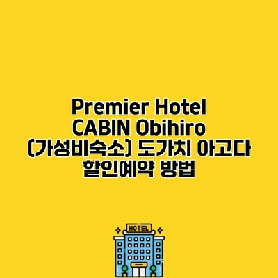 Premier Hotel CABIN Obihiro (가성비숙소) 도가치 아고다 할인예약 방법
