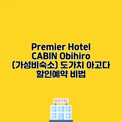 Premier Hotel CABIN Obihiro (가성비숙소) 도가치 아고다 할인예약 비법