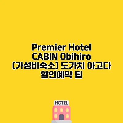 Premier Hotel CABIN Obihiro (가성비숙소) 도가치 아고다 할인예약 팁