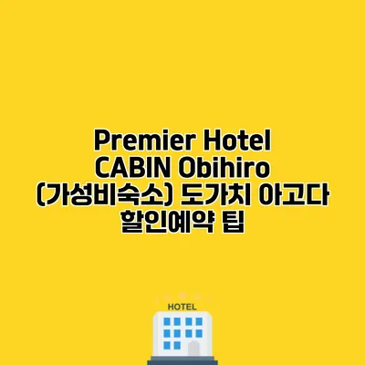 Premier Hotel CABIN Obihiro (가성비숙소) 도가치 아고다 할인예약 팁