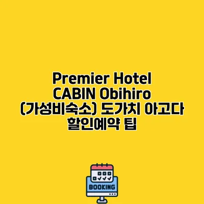 Premier Hotel CABIN Obihiro (가성비숙소) 도가치 아고다 할인예약 팁