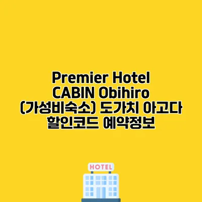 Premier Hotel CABIN Obihiro (가성비숙소) 도가치 아고다 할인코드 예약정보