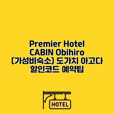 Premier Hotel CABIN Obihiro (가성비숙소) 도가치 아고다 할인코드 예약팁