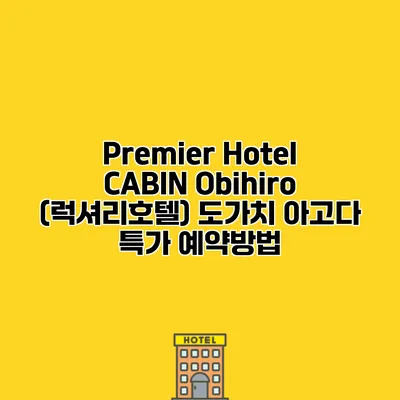 Premier Hotel CABIN Obihiro (럭셔리호텔) 도가치 아고다 특가 예약방법