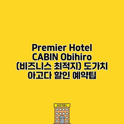 Premier Hotel CABIN Obihiro (비즈니스 최적지) 도가치 아고다 할인 예약팁
