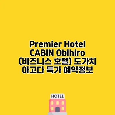 Premier Hotel CABIN Obihiro (비즈니스 호텔) 도가치 아고다 특가 예약정보