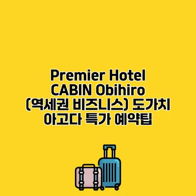 Premier Hotel CABIN Obihiro (역세권 비즈니스) 도가치 아고다 특가 예약팁