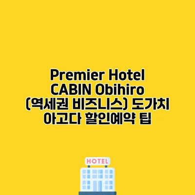 Premier Hotel CABIN Obihiro (역세권 비즈니스) 도가치 아고다 할인예약 팁