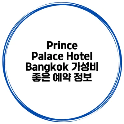 Prince Palace Hotel Bangkok 가성비 좋은 예약 정보