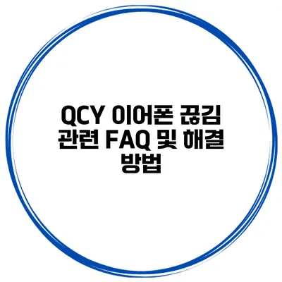 QCY 이어폰 끊김 관련 FAQ 및 해결 방법