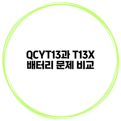 QCYT13과 T13X 배터리 문제 비교