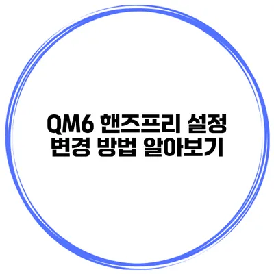 QM6 핸즈프리 설정 변경 방법 알아보기