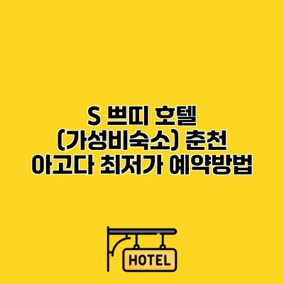 S 쁘띠 호텔 (가성비숙소) 춘천 아고다 최저가 예약방법