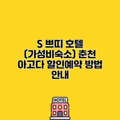 S 쁘띠 호텔 (가성비숙소) 춘천 아고다 할인예약 방법 안내