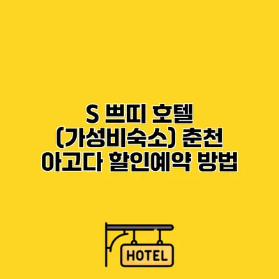 S 쁘띠 호텔 (가성비숙소) 춘천 아고다 할인예약 방법