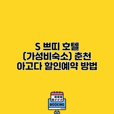 S 쁘띠 호텔 (가성비숙소) 춘천 아고다 할인예약 방법