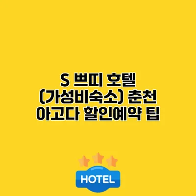 S 쁘띠 호텔 (가성비숙소) 춘천 아고다 할인예약 팁