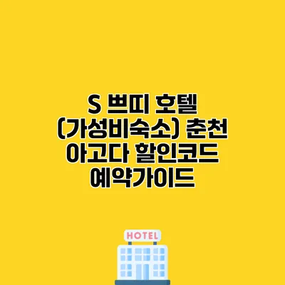 S 쁘띠 호텔 (가성비숙소) 춘천 아고다 할인코드 예약가이드