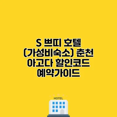 S 쁘띠 호텔 (가성비숙소) 춘천 아고다 할인코드 예약가이드