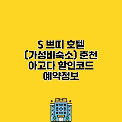 S 쁘띠 호텔 (가성비숙소) 춘천 아고다 할인코드 예약정보
