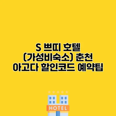 S 쁘띠 호텔 (가성비숙소) 춘천 아고다 할인코드 예약팁