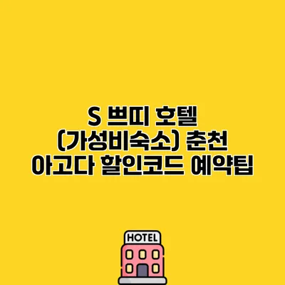 S 쁘띠 호텔 (가성비숙소) 춘천 아고다 할인코드 예약팁
