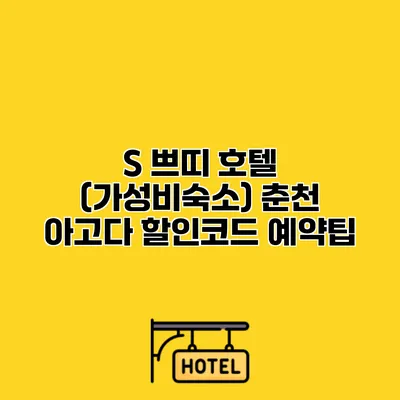 S 쁘띠 호텔 (가성비숙소) 춘천 아고다 할인코드 예약팁